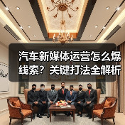 汽车新媒体运营怎么爆线索？关键打法全解析(图3)