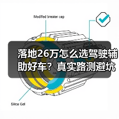 落地26万怎么选驾驶辅助好车？真实路测避