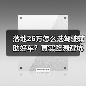 落地26万怎么选驾驶辅助好车?真实路测避坑指南(图4) 落地26万怎么选驾驶辅助好车?真实路测避坑指南(图4)