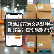 落地26万怎么选驾驶辅助好车?真实路测避坑指南(图3) 落地26万怎么选驾驶辅助好车?真实路测避坑指南(图3)