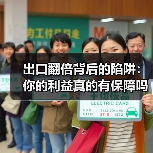 出口翻倍背后的陷阱：你的利益真的有保障吗