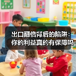 出口翻倍背后的陷阱：你的利益真的有保障吗(图2)