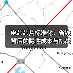电芯芯片标准化:省钱背后的隐性成本与挑战(图4) 电芯芯片标准化:省钱背后的隐性成本与挑战(图4)