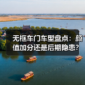 无框车门车型盘点:颜值加分还是后期隐患?(图2) 无框车门车型盘点:颜值加分还是后期隐患?(图2)