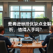 麦弗逊悬挂优缺点全解析，值得入手吗？