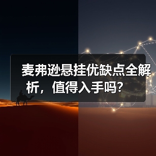 麦弗逊悬挂优缺点全解析,值得入手吗?(图2) 麦弗逊悬挂优缺点全解析,值得入手吗?(图2)