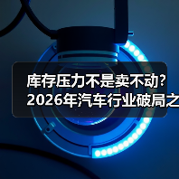 库存压力不是卖不动？2026年汽车行业破