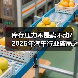 库存压力不是卖不动?2026年汽车行业破局之道(图2) 库存压力不是卖不动?2026年汽车行业破局之道(图2)
