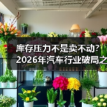 库存压力不是卖不动?2026年汽车行业破局之道(图3) 库存压力不是卖不动?2026年汽车行业破局之道(图3)