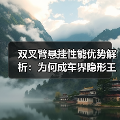 双叉臂悬挂性能优势解析:为何成车界隐形王者?(图2) 双叉臂悬挂性能优势解析:为何成车界隐形王者?(图2)