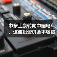 中东土豪转向中国电车,这波投资机会不容错过(图1) 中东土豪转向中国电车,这波投资机会不容错过(图1)