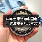 中东土豪转向中国电车,这波投资机会不容错过(图3) 中东土豪转向中国电车,这波投资机会不容错过(图3)