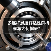 多连杆悬挂舒适性解析：豪车为何偏爱？(图2)