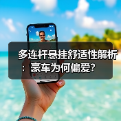 多连杆悬挂舒适性解析：豪车为何偏爱？