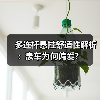 多连杆悬挂舒适性解析：豪车为何偏爱？(图3)
