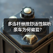 多连杆悬挂舒适性解析：豪车为何偏爱？(图4)