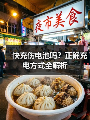 快充伤电池吗?正确充电方式全解析(图2) 快充伤电池吗?正确充电方式全解析(图2)