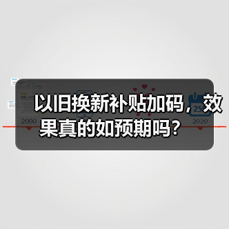 以旧换新补贴加码，效果真的如预期吗？