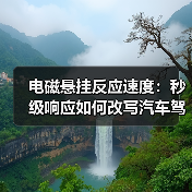 电磁悬挂反应速度：秒级响应如何改写汽车驾驶体验？(图2)