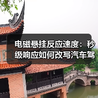 电磁悬挂反应速度：秒级响应如何改写汽车驾驶体验？(图1)