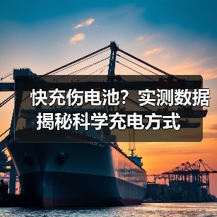 快充伤电池？实测数据揭秘科学充电方式