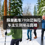 限量跑车78台是骗局?车主实测揭露真相(图2) 限量跑车78台是骗局?车主实测揭露真相(图1)