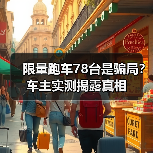 限量跑车78台是骗局?车主实测揭露真相(图3) 限量跑车78台是骗局?车主实测揭露真相(图2)