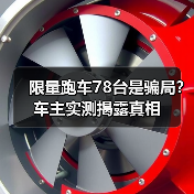 限量跑车78台是骗局?车主实测揭露真相(图4) 限量跑车78台是骗局?车主实测揭露真相(图3)