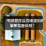 电磁悬挂反应速度如何革新驾驶体验?(图4) 电磁悬挂反应速度如何革新驾驶体验?(图4)