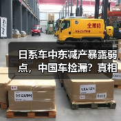 日系车中东减产暴露弱点，中国车捡漏？真相