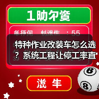 特种作业改装车怎么选?系统工程让停工率直降87%(图2) 特种作业改装车怎么选?系统工程让停工率直降87%(图2)