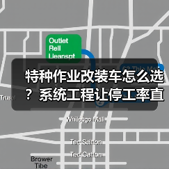 特种作业改装车怎么选?系统工程让停工率直降87%(图4) 特种作业改装车怎么选?系统工程让停工率直降87%(图4)