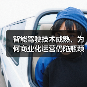 智能驾驶技术成熟,为何商业化运营仍陷瓶颈?(图2) 智能驾驶技术成熟,为何商业化运营仍陷瓶颈?(图2)