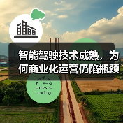 智能驾驶技术成熟,为何商业化运营仍陷瓶颈?(图3) 智能驾驶技术成熟,为何商业化运营仍陷瓶颈?(图3)