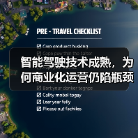 智能驾驶技术成熟,为何商业化运营仍陷瓶颈?(图4) 智能驾驶技术成熟,为何商业化运营仍陷瓶颈?(图4)