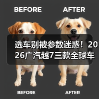 选车别被参数迷惑!2026广汽越7三款全球车到底怎么选?(图2) 选车别被参数迷惑!2026广汽越7三款全球车到底怎么选?(图2)