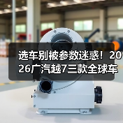 选车别被参数迷惑!2026广汽越7三款全球车到底怎么选?(图1) 选车别被参数迷惑!2026广汽越7三款全球车到底怎么选?(图1)