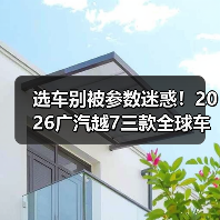 选车别被参数迷惑!2026广汽越7三款全球车到底怎么选?(图4) 选车别被参数迷惑!2026广汽越7三款全球车到底怎么选?(图4)