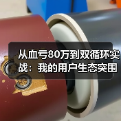 从血亏80万到双循环实战：我的用户生态突