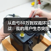 从血亏80万到双循环实战:我的用户生态突围之路(图4) 从血亏80万到双循环实战:我的用户生态突围之路(图4)