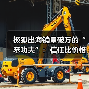 极狐出海销量破万的“笨功夫”:信任比价格更重要?(图3) 极狐出海销量破万的“笨功夫”:信任比价格更重要?(图3)