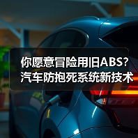 你愿意冒险用旧ABS？汽车防抱死系统新技术如何改变急刹体验(图2)