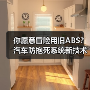 你愿意冒险用旧ABS？汽车防抱死系统新技