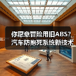 你愿意冒险用旧ABS？汽车防抱死系统新技术如何改变急刹体验(图3)