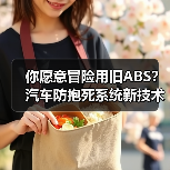 你愿意冒险用旧ABS？汽车防抱死系统新技术如何改变急刹体验(图4)