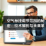 空气悬挂调节范围的秘密：技术解析与未来革新(图2)