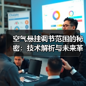 空气悬挂调节范围的秘密：技术解析与未来革