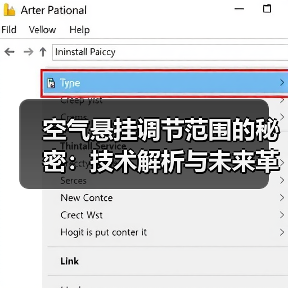 空气悬挂调节范围的秘密：技术解析与未来革新(图4)