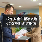 校车安全车型怎么选：6条硬指标避坑指南