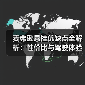 麦弗逊悬挂优缺点全解析：性价比与驾驶体验